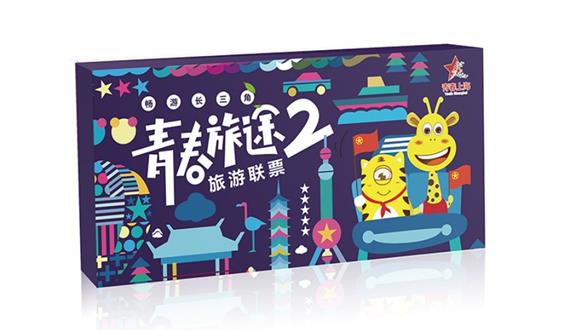 【随心系列】2019版青春旅途景区联票