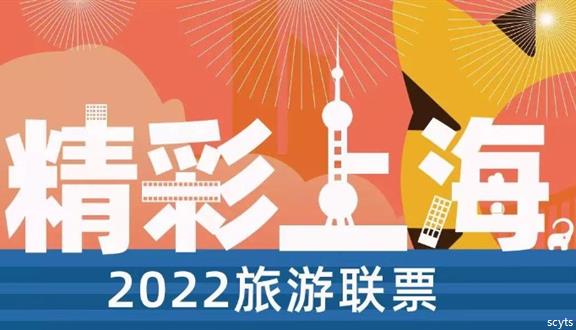 精彩上海2022旅游聯票